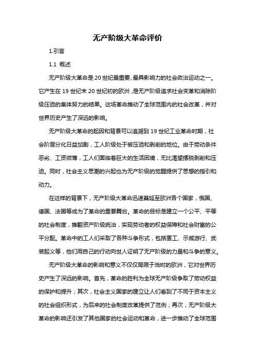 无产阶级大革命评价