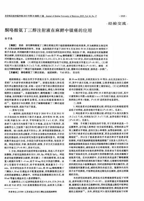 酮咯酸氨丁三醇注射液在麻醉中镇痛的应用
