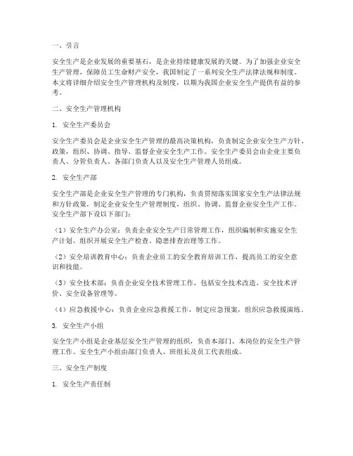 安全生产管理机构及制度