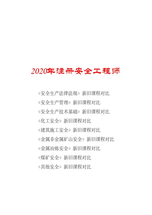 2020年注册安全工程师新旧教材对比(含安全生产法律法规及安全生产管理等多份)