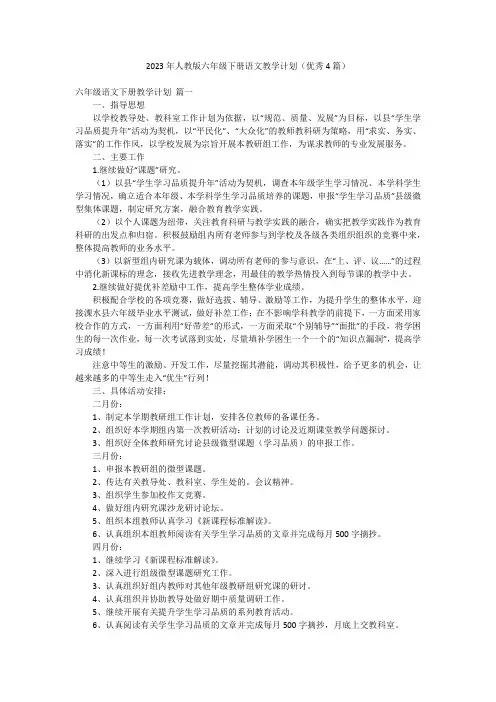2023年人教版六年级下册语文教学计划(优秀4篇)