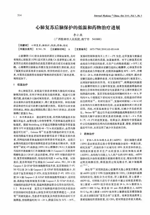 心肺复苏后脑保护的低温和药物治疗进展