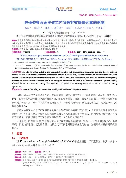 酸性锌镍合金电镀工艺参数对镀层镍含量的影响