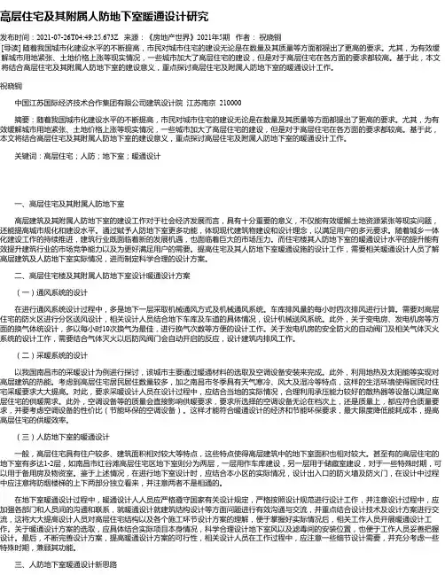 高层住宅及其附属人防地下室暖通设计研究