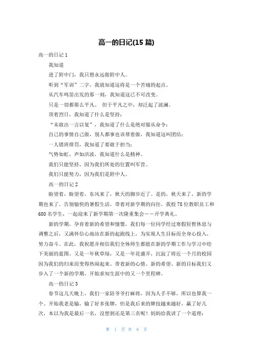 高一的日记(15篇)