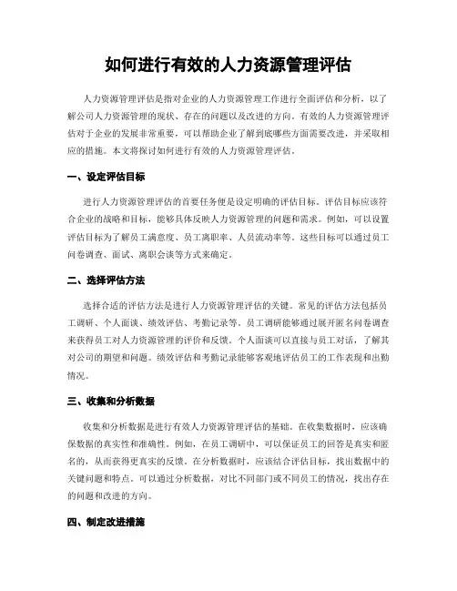 如何进行有效的人力资源管理评估
