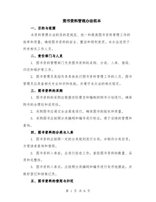 图书资料管理办法范本（2篇）
