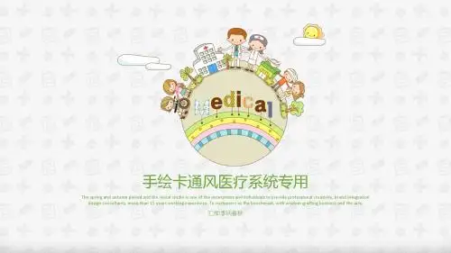 【医疗系统】手绘卡通风医疗保健医院医生护士卫生救护