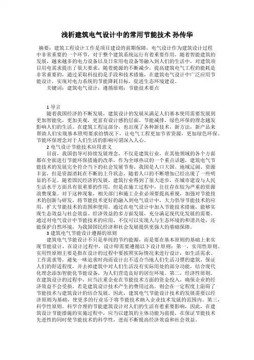 浅析建筑电气设计中的常用节能技术 孙传华