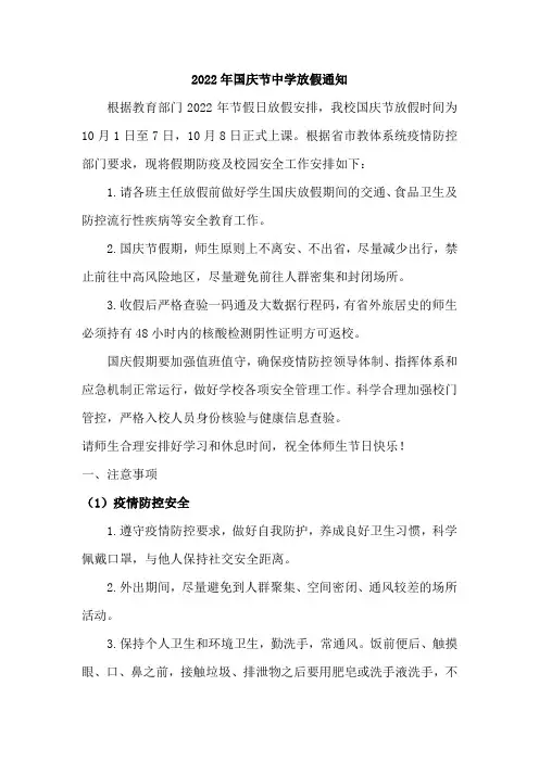 中学校2022年国庆节放假通知