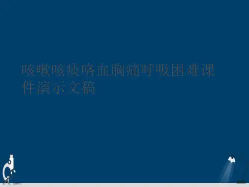 咳嗽咳痰咯血胸痛呼吸困难课件演示文稿