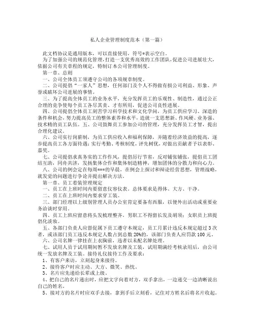 私人企业管理制度范本(精选3篇)