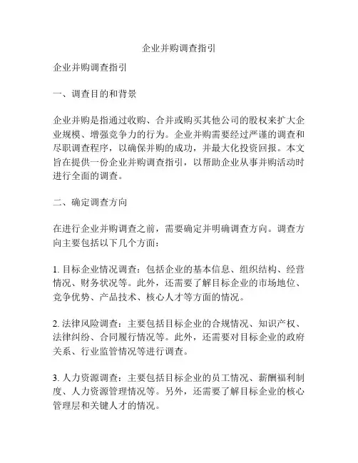 企业并购调查指引