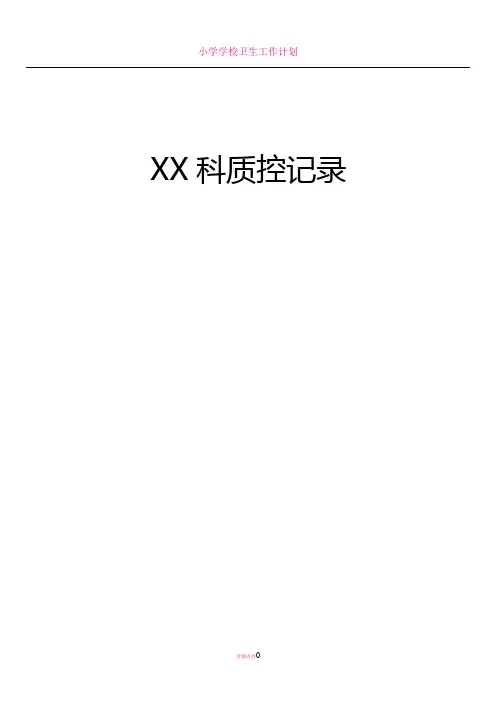 2018年科室质控模板(1)