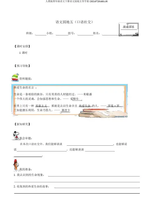人教版四年级语文下册语文园地五导学案(20210720165119)
