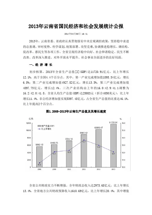 2013年云南省国民经济和社会发展统计公报