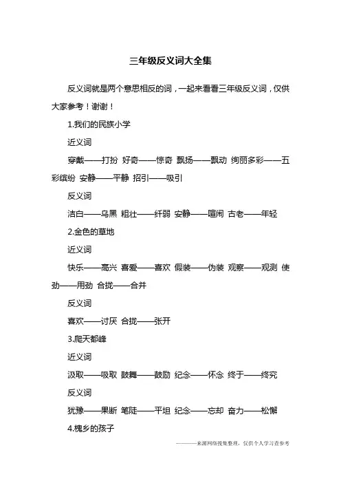 三年级反义词大全集