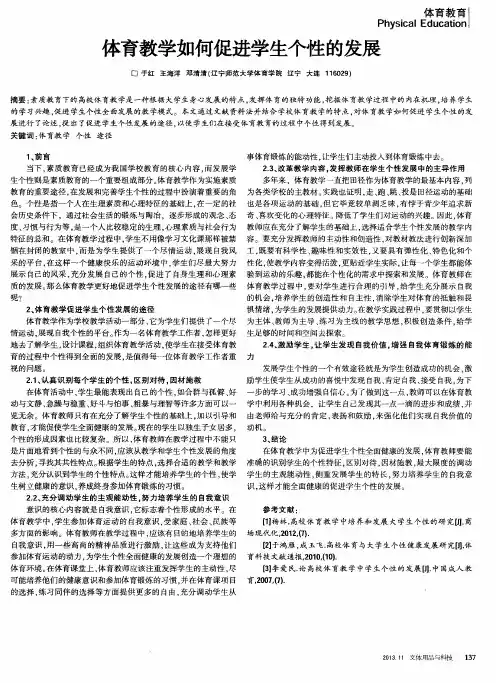 体育教学如何促进学生个性的发展