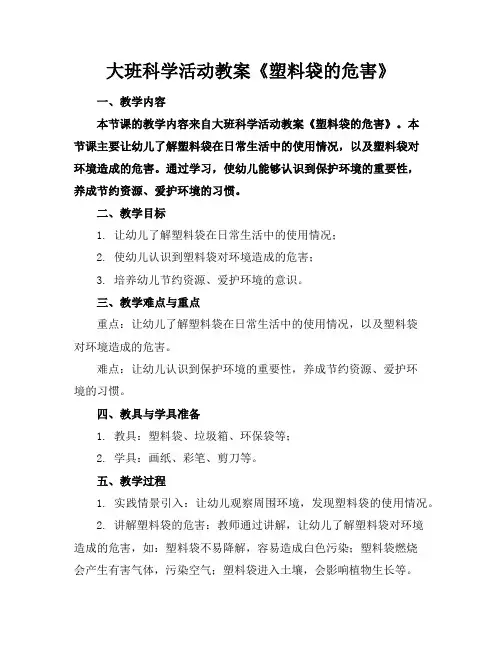 大班科学活动教案《塑料袋的危害》