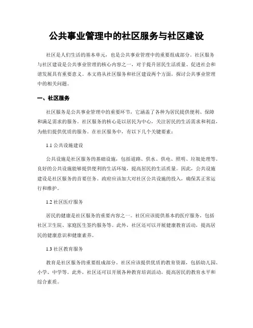 公共事业管理中的社区服务与社区建设
