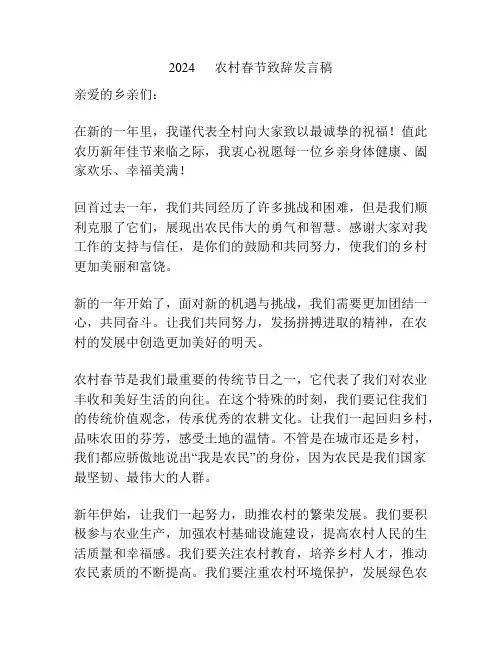 2024      农村春节致辞发言稿
