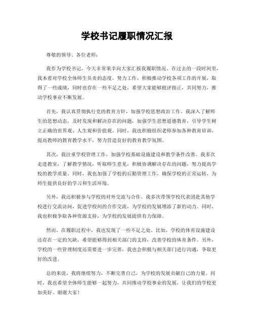 学校书记履职情况汇报