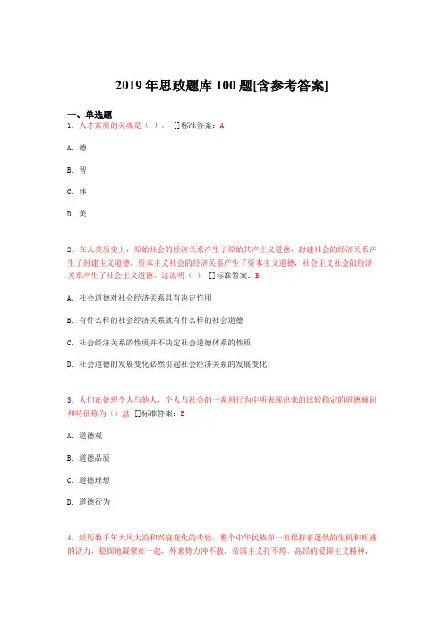精选新版2019思政完整题库100题(含答案)