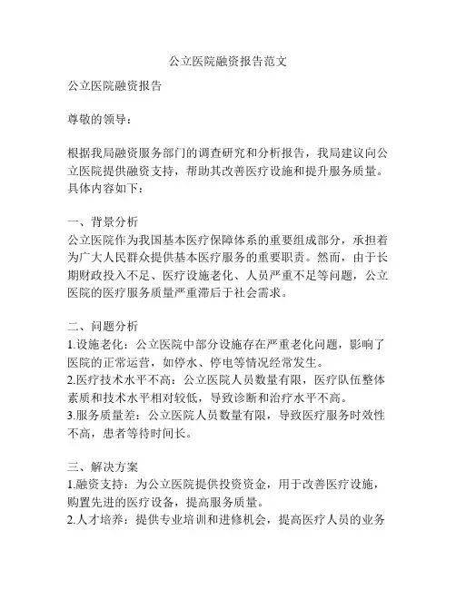 公立医院融资报告范文