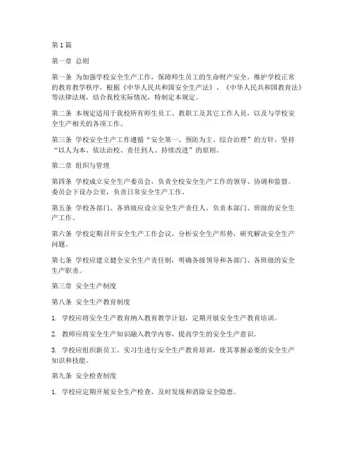 学校安全生产管理规定(3篇)