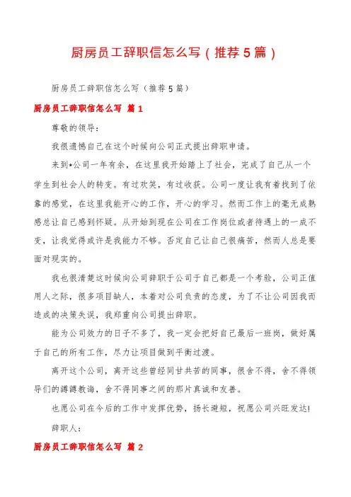 厨房员工辞职信怎么写(推荐5篇)