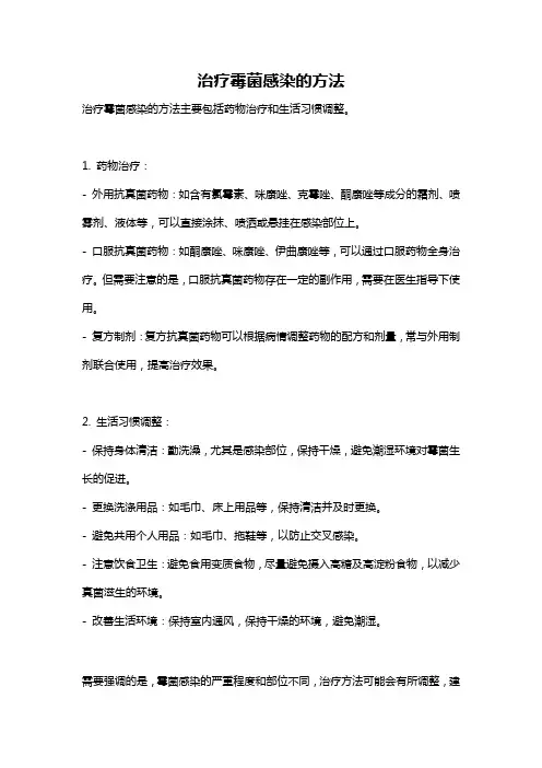 治疗霉菌感染的方法