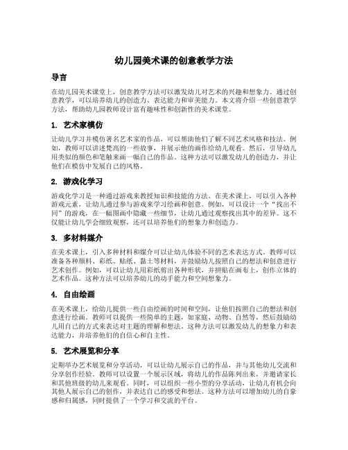 幼儿园美术课的创意教学方法