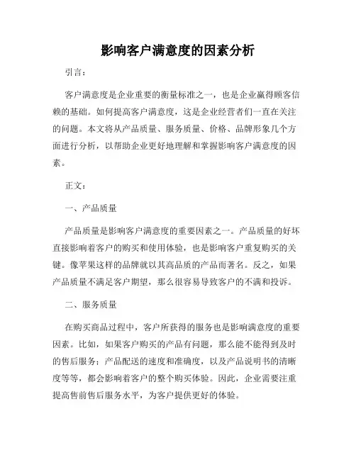 影响客户满意度的因素分析