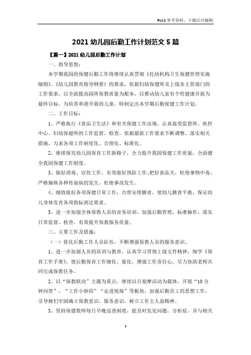 2021幼儿园后勤工作计划范文5篇