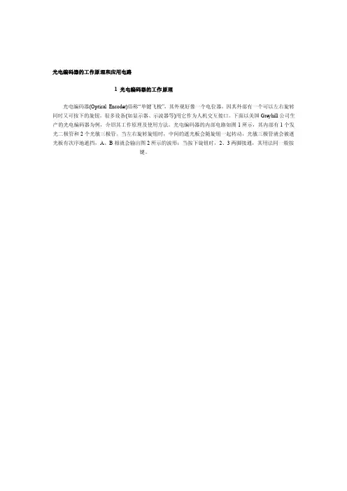 光电编码器的工作原理和应用电路[指南]