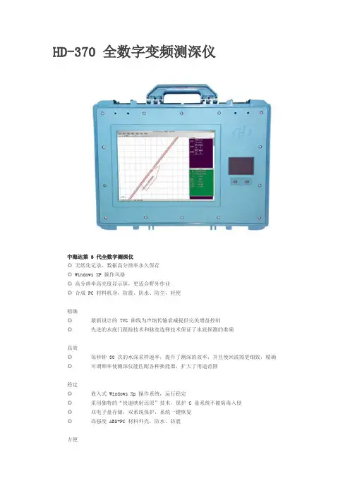 HD-370 全数字变频测深仪