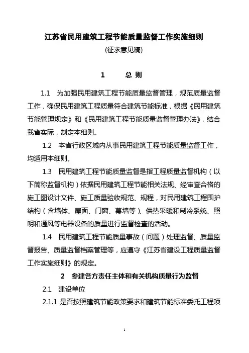 《江苏省民用建筑工程节能质量监督实施细则》(征求意见稿)
