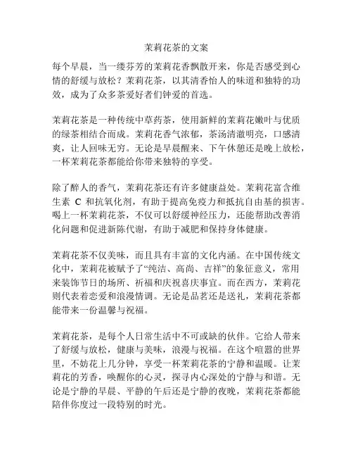 茉莉花茶的文案