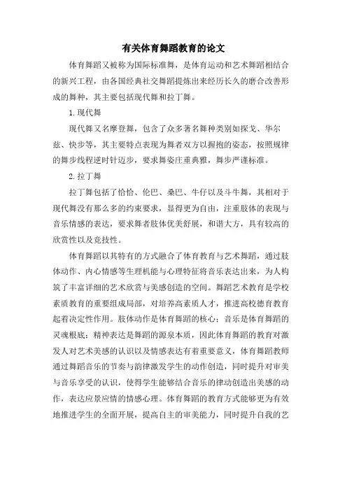 有关体育舞蹈教育的论文