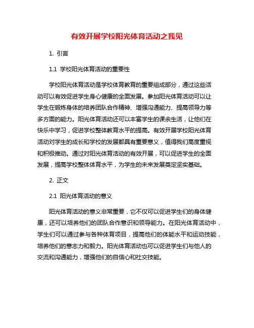 有效开展学校阳光体育活动之我见