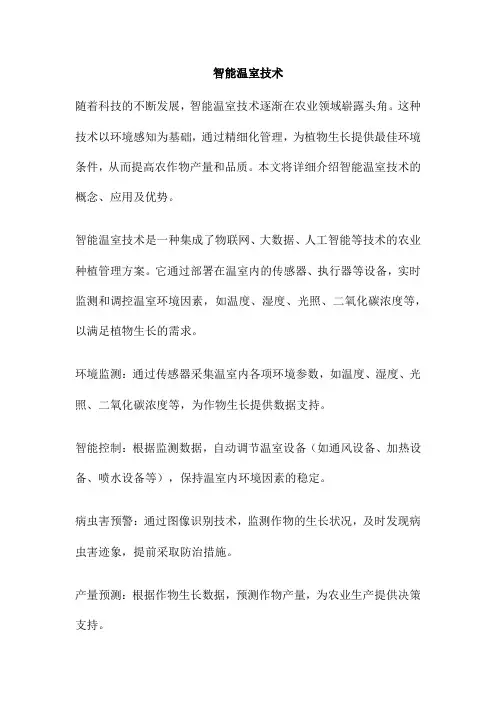 智能温室技术 