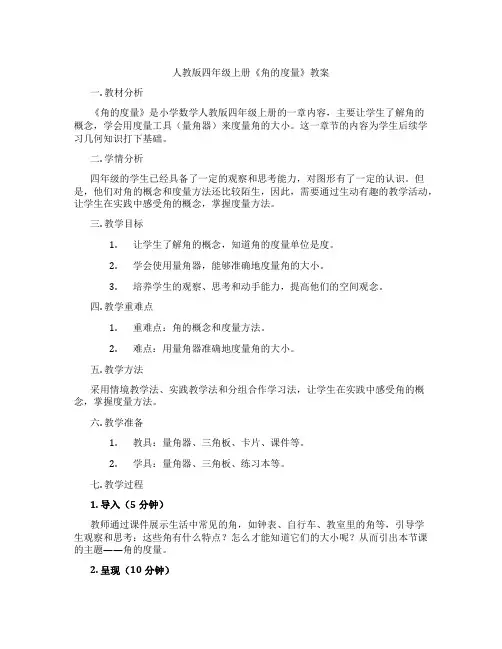 人教版四年级上册《角的度量》教案