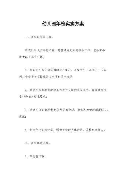 幼儿园年检实施方案