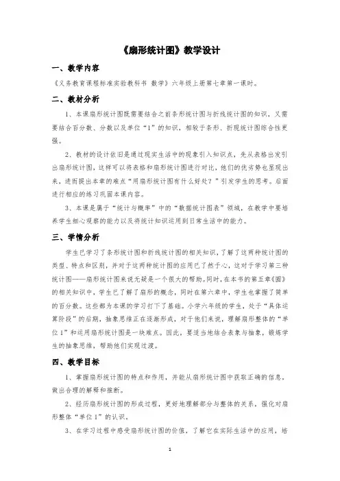 扇形统计图教学设计公开课