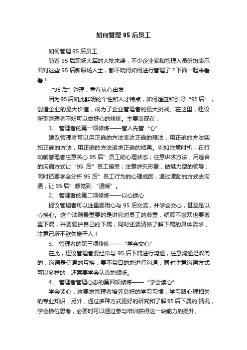 如何管理95后员工