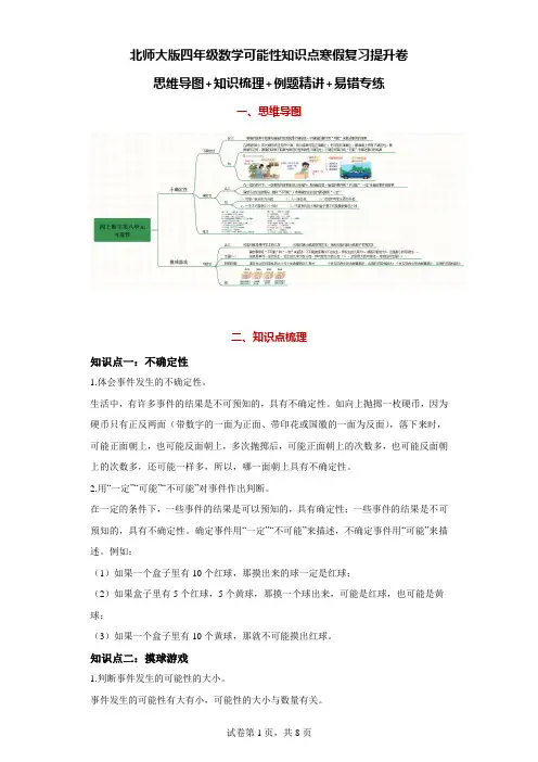 北师大版四年级数学可能性知识点寒假复习提升卷
