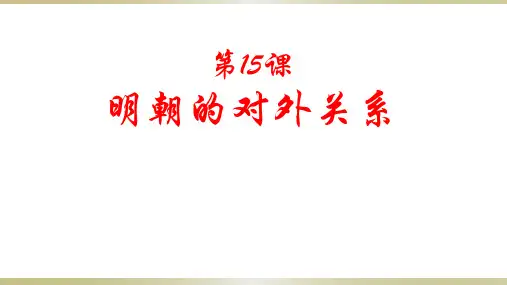 人教部编七年级历史下册第15课 明朝的对外关系 (共27张PPT)