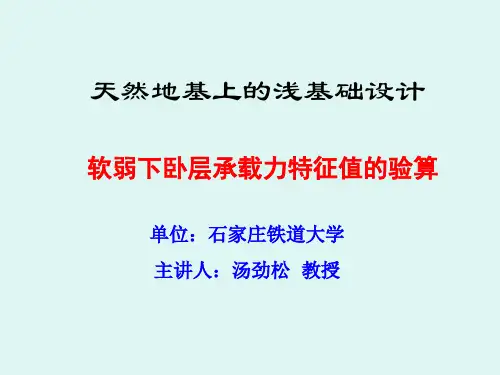 软弱下卧层承载力特征值的验算(精)