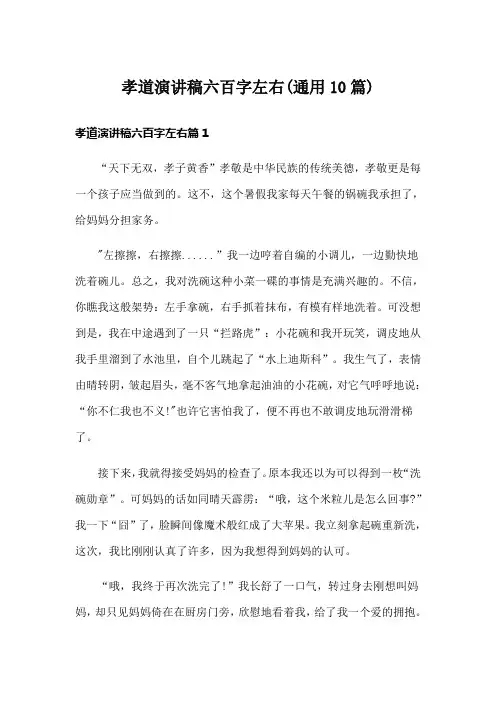 孝道演讲稿六百字左右(通用10篇)