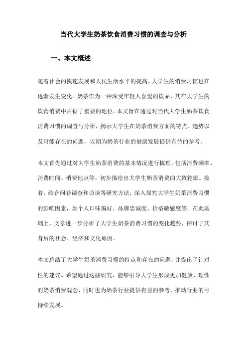 当代大学生奶茶饮食消费习惯的调查与分析
